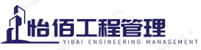 湖北怡佰工程管理服务有限公司